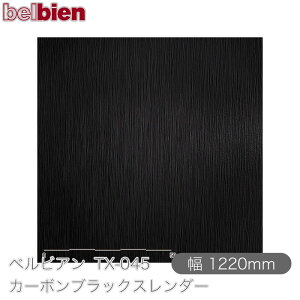 SܕtσV[g xrA TX-045 J[{ubNX_[ 1220mm×1mPʐؔ belbien ^LV[AC JbeBOV[g SV[g ̂tǎ CNV[g V