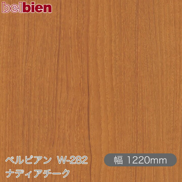 楽天市場】粘着剤付き化粧シート ベルビアン W-282 ナディアチーク 