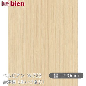 粘着剤付き化粧シート ベルビアン W-723 会津桐（あいづきり） 1220mm×1m単位切売 belbien タキロンシーアイ株式会社 カッティングシート 粘着シート のり付き壁紙 リメイクシート 装飾シート 化粧フィルム DIY リフォーム 壁紙 W723