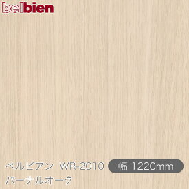 粘着剤付き化粧シート ベルビアン WR-2010 バーナルオーク 1220mm×50mロール belbien タキロンシーアイ株式会社 カッティングシート 粘着シート のり付き壁紙 リメイクシート 装飾シート 化粧フィルム DIY リフォーム 壁紙 WR2010