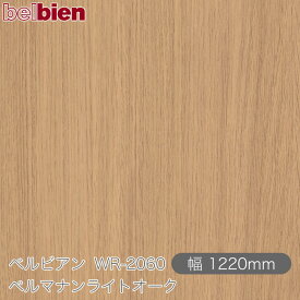 粘着剤付き化粧シート ベルビアン WR-2060 ペルマナンライトオーク 1220mm×50mロール belbien タキロンシーアイ株式会社 カッティングシート 粘着シート のり付き壁紙 リメイクシート 装飾シート 化粧フィルム DIY リフォーム 壁紙 WR2060