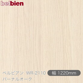 粘着剤付き化粧シート ベルビアン WR-2110 バーナルオーク 1220mm×50mロール belbien タキロンシーアイ株式会社 カッティングシート 粘着シート のり付き壁紙 リメイクシート 装飾シート 化粧フィルム DIY リフォーム 壁紙 WR2110