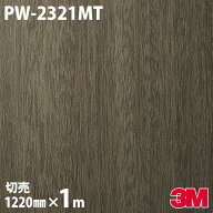 ダイノックシート 3M ダイノックフィルム PW-2321MT ウッド プレミアムウッド 1220mm×1m単位 PW2321MT D…