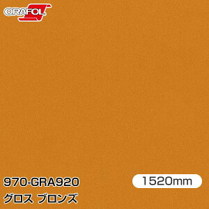 ORAFOL J[bsOtB  bsOV[g 970-GRA920 OXuY yW1520mm×mؔz ORACAL IJ 970V[Y bronze J[bvtB DIY O  {lbg ItH 