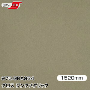 ORAFOL J[bsOtB  bsOV[g 970-GRA934 OXWN^bN yW1520mm×25mz ORACAL IJ 970V[Y zinc metallic J[bvtB DIY O  {lbg It