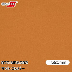 ORAFOL �J�[���b�s���O�t�B���� �� ���b�s���O�V�[�g 970-MRA092 �}�b�g�R�b�p�[ �yW1520mm×m�ؔ��z ORACAL �I���J�� 970�V���[�Y copper �J�[���b�v�t�B���� DIY �O�� ���� �{���l�b�g �I���t�H�� ������