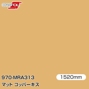ORAFOL J[bsOtB  bsOV[g 970-MRA313 }bgRbp[LX yW1520mm×mؔz ORACAL IJ 970V[Y copper kiss J[bvtB DIY O  {lbg ItH