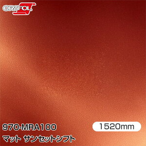 ORAFOL �J�[���b�s���O�t�B���� �� ���b�s���O�V�[�g 970-MRA100 �}�b�g�T���Z�b�g�V�t�g �yW1520mm×25m�z ORACAL �I���J�� 970�V���[�Y sunset shift �J�[���b�v�t�B���� DIY �O�� ���� �{���l�b�g �I���t