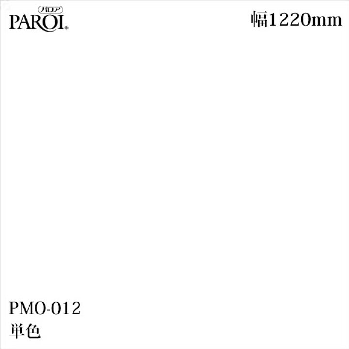 楽天市場】高級内装用装飾シート パロア PMO-012 単色 1220mm×50m 