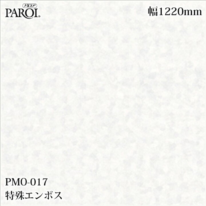 楽天市場】高級内装用装飾シート パロア PMO-017 特殊エンボス 1220mm 