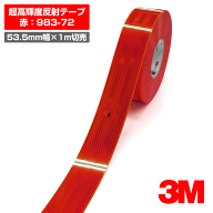 3M 超高輝度反射テープ 983シリーズ 赤 983-72／53.5mm幅×1m切売／夜間追突防止 反射材 ダイヤモンドグ…