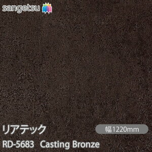 SܕtσtB AebN RD-5683 Casting Bronze W1220mm×1mPʐؔ RD5683 REATEC JbeBOV[g SV[g ̂tǎ CNV[g V[g σtB DIY tH[ S
