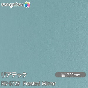 SܕtσtB AebN RD-5723 Frosted Mirror W1220mm×1mPʐؔ RD5723 REATEC JbeBOV[g SV[g ̂tǎ CNV[g V[g σtB DIY tH[ S