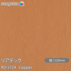 SܕtσtB AebN RD-5724 Copper W1220mm×50m[ RD5724 REATEC JbeBOV[g SV[g ̂tǎ CNV[g V[g σtB DIY tH[ Sܕt
