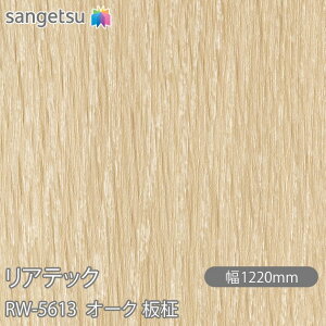 SܕtσtB AebN RW-5613 I[N  W1220mm×1mPʐؔ RW5613 REATEC JbeBOV[g SV[g ̂tǎ CNV[g V[g σtB DIY tH[ S