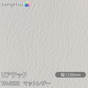 SܕtσtB AebN TN-5688 }bgU[ W1220mm×50m[ TN5688 REATEC JbeBOV[g SV[g ̂tǎ CNV[g V[g σtB DIY tH[ S