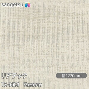 SܕtσtB AebN TX-5603 Kazaoto W1220mm×1mPʐؔ TX5603 REATEC JbeBOV[g SV[g ̂tǎ CNV[g V[g σtB DIY tH[ Sܕt