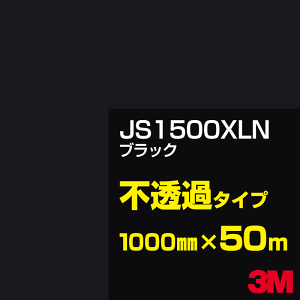 3M JS1500XLN �u���b�N 1000mm��×50m 3M �X�R�b�`�J���t�B���� XLN�V���[�Y �s���߃^�C�v �J�b�e�B���O�p�V�[�g ��(�u���b�N)�n JS-1500XLN