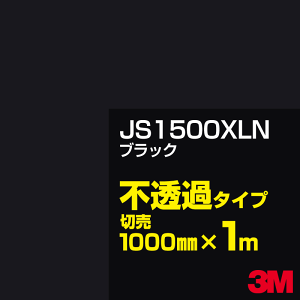 3M JS1500XLN �u���b�N 1000mm��×1m�ؔ� 3M �X�R�b�`�J���t�B���� XLN�V���[�Y �s���߃^�C�v �J�b�e�B���O�p�V�[�g ��(�u���b�N)�n JS-1500XLN