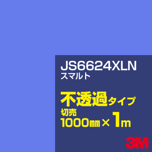 3M JS6624XLN �X�}���g 1000mm��×1m�ؔ��^3M �X�R�b�`�J���t�B���� XLN�V���[�Y �s���߃^�C�v�^�J�[�t�B�����^�J�b�e�B���O�p�V�[�g�^�i�u���[�j�n JS-6624XLN