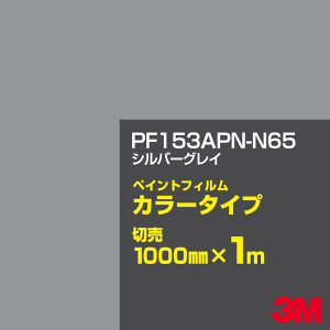 �J�b�e�B���O�p�V�[�g 3M PF153APN-N65 �V���o�[�O���C 1000mm×m�ؔ� �y�C���g�t�B���� �J���[�^�C�v �Ŕ��� ���ƊŔ� ���O�Ŕ� �����Ŕ� �C���N�W�F�b�g�t�B���� �E�B���h�E �ǖ� �V�[�� �S��