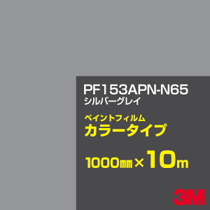 �J�b�e�B���O�p�V�[�g 3M PF153APN-N65 �V���o�[�O���C 1000mm×10m �y�C���g�t�B���� �J���[�^�C�v �Ŕ��� ���ƊŔ� ���O�Ŕ� �����Ŕ� �C���N�W�F�b�g�t�B���� �E�B���h�E �ǖ� �V�[�� �S���V�[