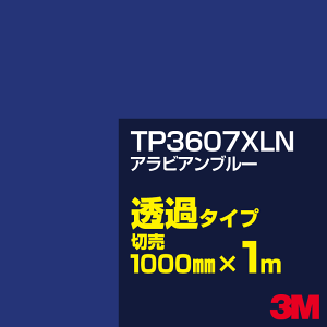 3M TP3607XLN �A���r�A���u���[ 1000mm��×1m�ؔ��^3M �X�R�b�`�J���t�B���� XLN�V���[�Y ���߃^�C�v�^�J�[�t�B�����^�J�b�e�B���O�p�V�[�g�^�i�u���[�j�n�^TP-3607XLN