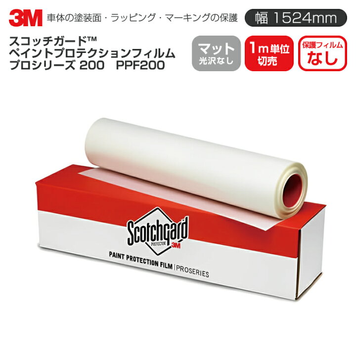 楽天市場】3M PPF200 マット 【W1524mm×メートル単位切売】 ペイント 