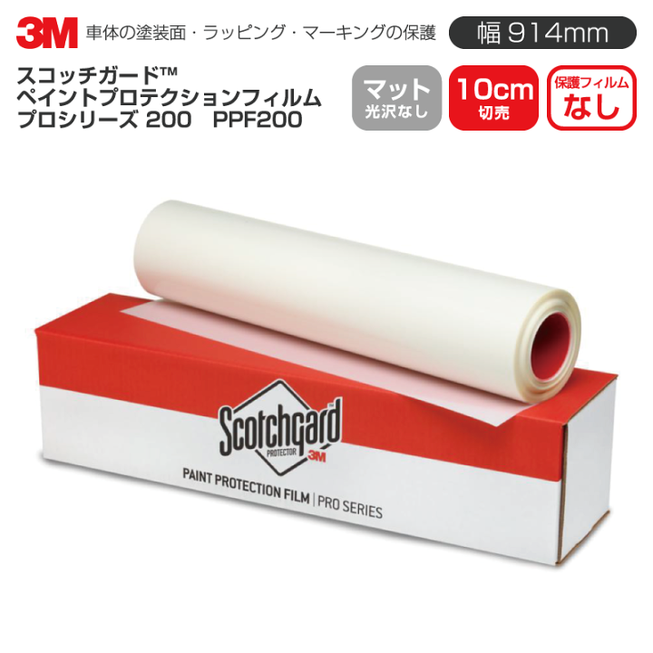 楽天市場】3M PPF200 マット 【W914mm×10cm】 ペイントプロテクション