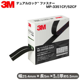 3M デュアルロックファスナー MP-3551CF／52CF│テープ厚：5.5mm│繰り返し脱着│幅25.4mm×長5m│スリーエム│両面テープ│超強力