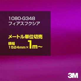 3M ラップフィルム 車 ラッピングシート 1080-G348 フィアスフクシア 【W1524mm×1m～】 1080G348 グロス 光沢あり 艶あり 赤紫 パープル DIY 外装 内装 ボンネット スリーエム 送料無料