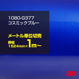 3M ラップフィルム 車 ラッピングシート 1080-G377 コスミックブルー 【W1524mm×1m～】 1080G377 グロス 光沢あり 艶あり 青 紺 ネイビー DIY 外装 内装 ボンネット スリーエム 送料無料