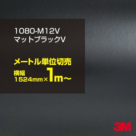 3M カーラッピングフィルム 車 ラッピングシート 1080-M12V マットブラックV 【W1524mm×1m～】 1080M12V マット 光沢なし 艶なし 黒 カーラップフィルム DIY 外装 内装 ボンネット スリーエム 送料無料