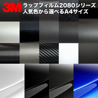 ラッピングシート 好きな色を選べる シリーズ 2080 A4サイズ 車 2080 1080 ラップフィルム ハイグロス 3M…