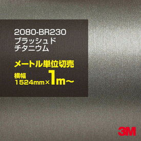 3M カーラッピングフィルム 車 ラッピングシート 2080-BR230 ブラッシュドチタニウム 【W1524mm×1m～】 2080BR230 旧品番: 1080-BR230 ヘアライン 銀 シルバー カーラップフィルム DIY 外装 内装 ボンネット スリーエム 送料無料