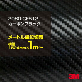 送料無料 3M ラップフィルム 車 ラッピングシート 2080-CFS12 カーボンブラック 【W1524mm×1m～】 2080CFS12 旧品番: 1080-CFS12 カーボンシート カーボン 黒 DIY 外装 内装 ボンネット スリーエム