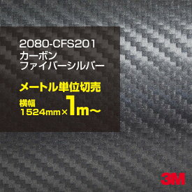 3M ラップフィルム 車 ラッピングシート 2080-CFS201 カーボンシルバー 【W1524mm×1m～】 2080CFS201 旧品番: 1080-CFS201 カーボンシート カーボン 銀 灰色 DIY 外装 内装 ボンネット スリーエム 送料無料