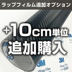 3M カーラッピングフィルム 2080限定対象ラッピングシート【1m〜】 +10cm単位で同時注文で追加購入可能 車 2080 1080 ラップフィルム 3M ラッピングフィルム スリーエム カーラップフィルム DIY カーフィルム ボンネット