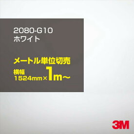 3M カーラッピングフィルム 車 ラッピングシート 2080-G10 グロスホワイト 【W1524mm×1m～】 2080G10 旧品番: 1080-G10 グロス 光沢あり 艶あり 保護フィルム 白 カーラップフィルム DIY 外装 内装 ボンネット スリーエム 送料無料