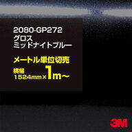 3M カーラッピングフィルム 車 カーラッピングシート 2080-GP272 グロスミッドナイトブルー 【W1524mm×1…
