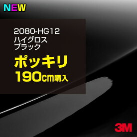 3M カーラッピングフィルム 車 ラッピングシート 2080-HG12 ハイグロス ブラック 【W1524mm×190cm】 2080HG12 グロス 光沢あり 艶あり ピアノブラック 保護フィルム 黒 カーラップフィルム DIY 外装 内装 ボンネット スリーエム 送料無料