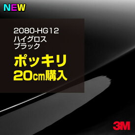 3M ラップフィルム 車 ラッピングシート 2080-HG12 ハイグロス ブラック 【W1524mm×20cm】 2080HG12 グロス 光沢あり 艶あり ピアノブラック 保護フィルム 黒 DIY 外装 内装 ボンネット スリーエム 送料無料