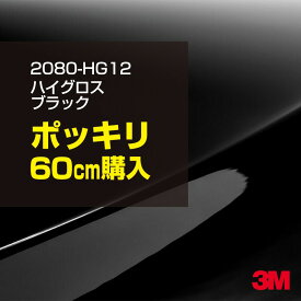 3M カーラッピングフィルム 車 カーラッピングシート 2080-HG12 ハイグロス ブラック 【W1524mm×60cm】 2080HG12 グロス 光沢あり 艶あり ピアノブラック 保護フィルム 黒 カーラップフィルム DIY ボンネット スリーエム 送料無料 保護フィルム 非ダイノック 粘着シート