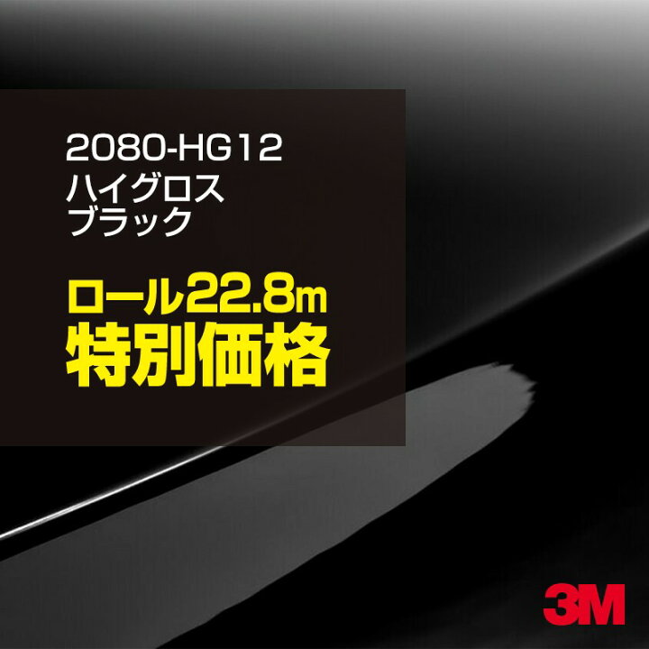 楽天市場】3M カーラッピングフィルム 車 ラッピングシート 2080-HG12 