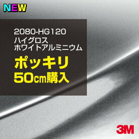 3M ラップフィルム 車 ラッピングシート 2080-HG120 ハイグロス ホワイトアルミニウム 【W1524mm×50cm】 2080HG120 グロス 光沢あり 艶あり 保護フィルム 黒 DIY 外装 内装 ボンネット スリーエム 送料無料