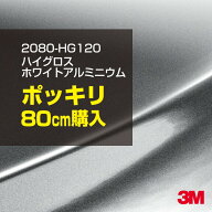 3M カーラッピングフィルム 車 カーラッピングシート 2080-HG120 ハイグロス ホワイトアルミニウム 【W15…