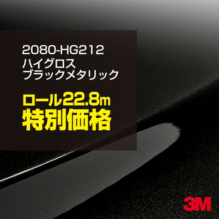 楽天市場】3M カーラッピングフィルム 車 ラッピングシート 2080-HG212 