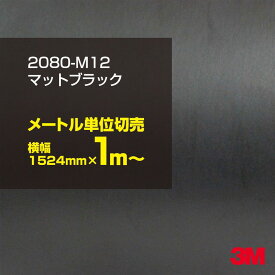 3M ラップフィルム 車 ラッピングシート 2080-M12 マットブラック 【W1524mm×1m～】 2080M12 旧品番: 1080-M12 マット 光沢なし 艶なし 黒 DIY 外装 内装 ボンネット スリーエム 送料無料