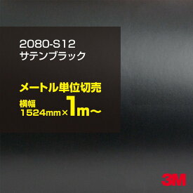 3M ラップフィルム 車 ラッピングシート 2080-S12 サテンブラック 【W1524mm×1m～】 2080S12 旧品番: 1080-S12 サテン 光沢 黒 DIY 外装 内装 ボンネット スリーエム 送料無料