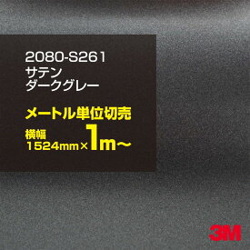 3M ラップフィルム 車 ラッピングシート 2080-S261 サテンダークグレー 【W1524mm×1m～】 2080S261 旧品番: 1080-S261 サテン 光沢 シルバー 銀 DIY 外装 内装 ボンネット スリーエム 送料無料